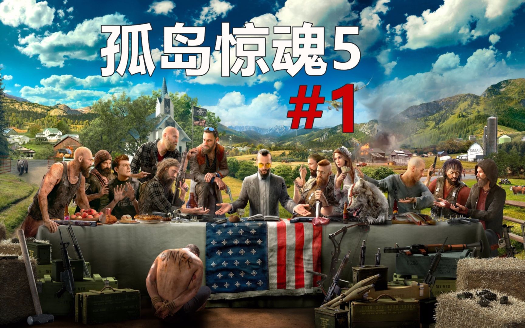 被武装邪教支配的美国小镇丨孤岛惊魂51