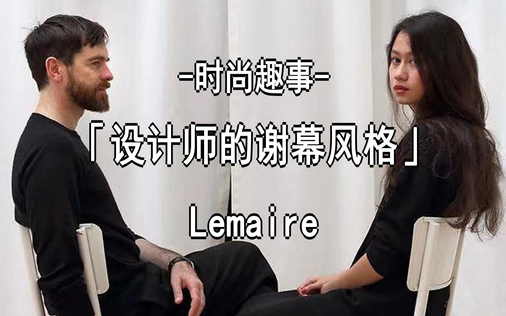 [图]时尚趣事：「设计师的谢幕风格系列」2  灵魂伴侣 Lemaire