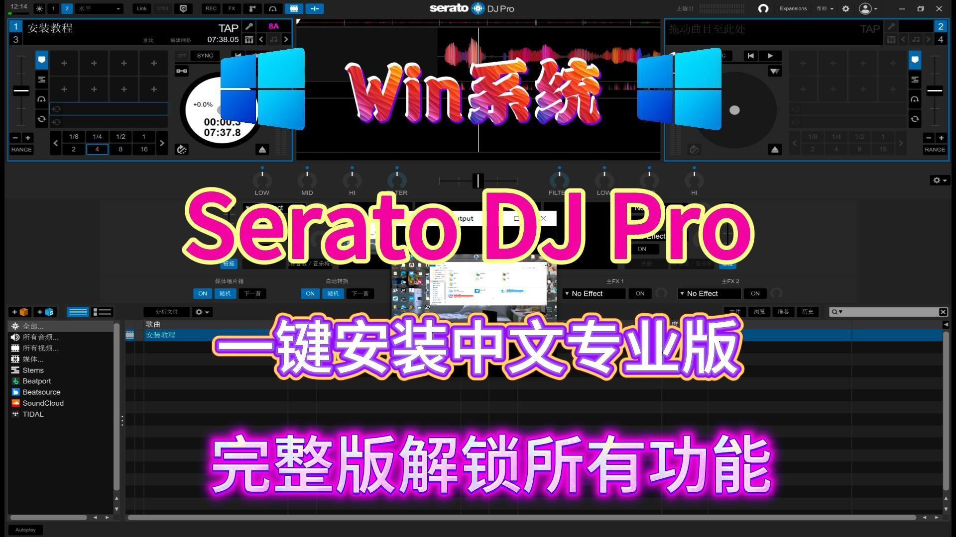 Serato DJ Pro 3.2.3和Rekordbox 5.8.6/6.8.5先锋Pioneerdj打碟软件解锁全部功能中文版打碟软件flstudio24哔哩哔哩bilibili