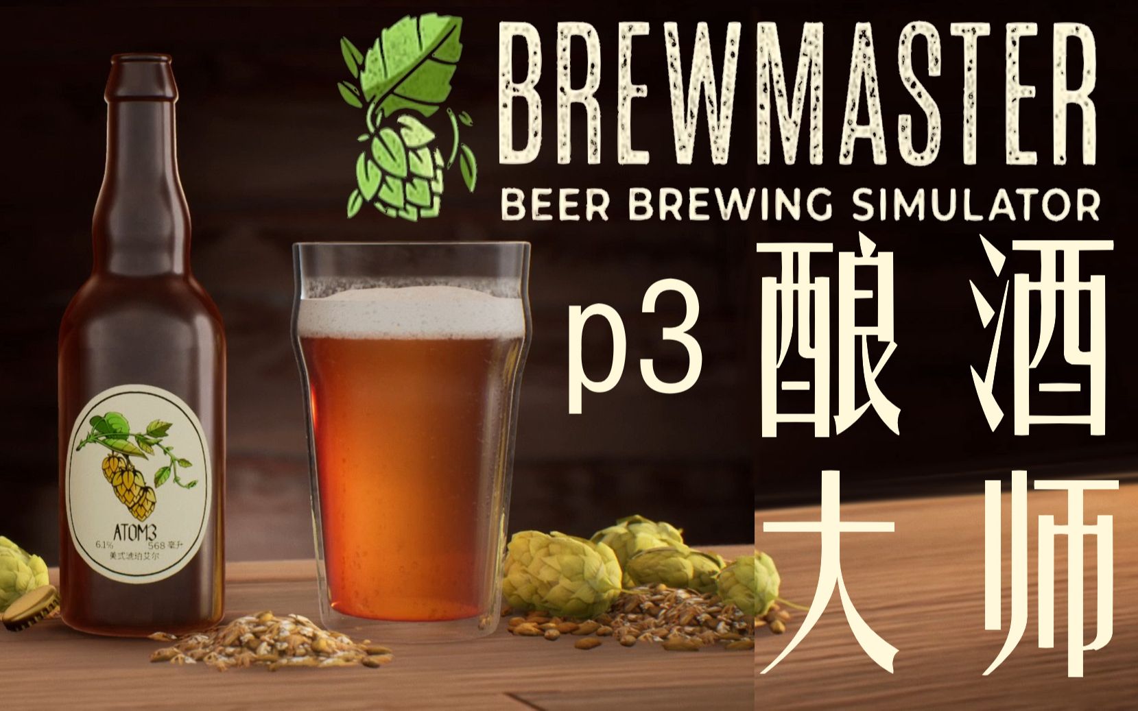 [图]【实况】酿酒大师/Brewmaster p3 极度浑浊的美式淡色艾尔