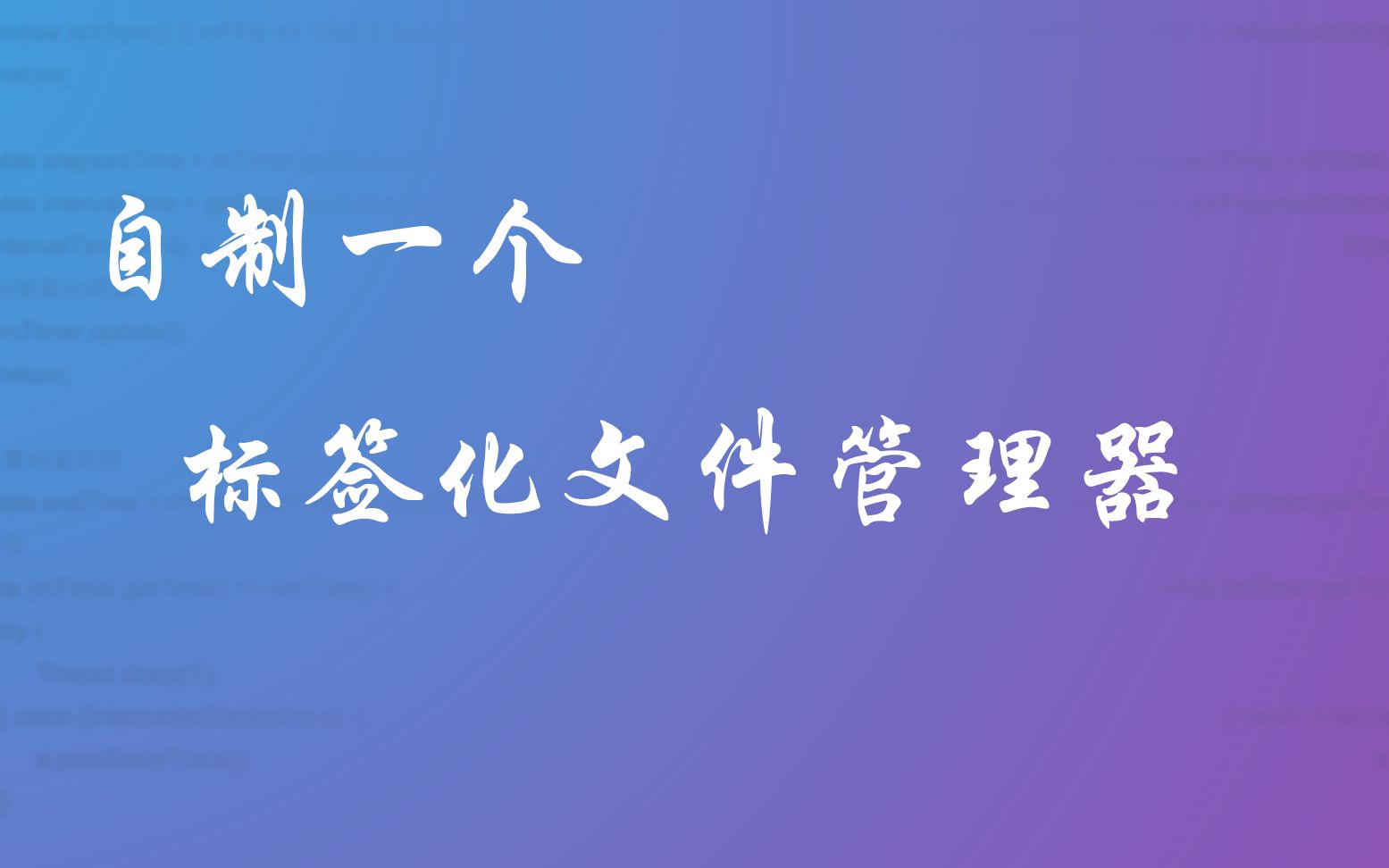 【第一期】自制一个标签化文件管理器 妈妈再也不用担心我的隐私被泄露啦!哔哩哔哩bilibili