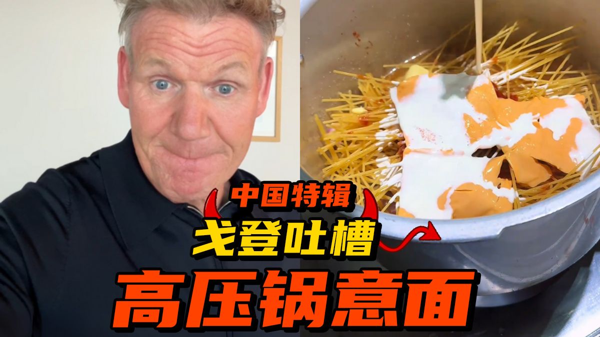【戈登吐槽】中国高压锅VS意面