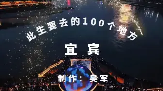 Tải video: 央视《一生要去的100个地方》——宜宾