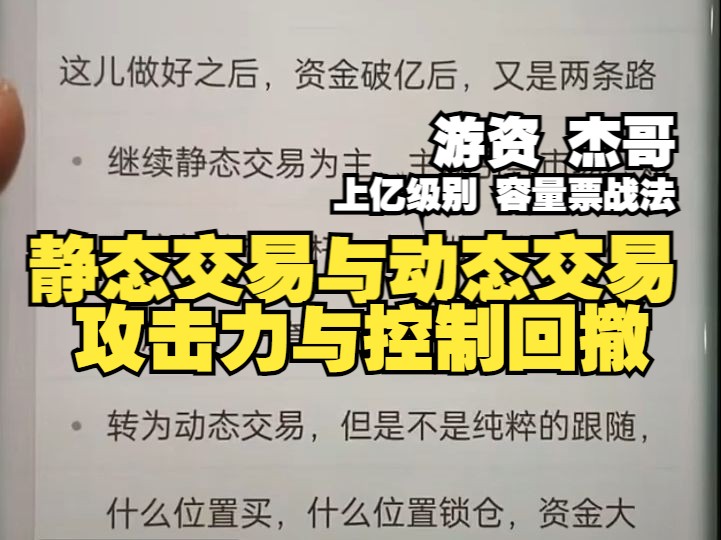 [游资]「杰哥」:游资喜欢打提前量,攻击力和控制回撤相结合,静态交易与动态交易逻辑哔哩哔哩bilibili