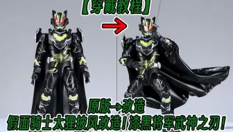 【披风教程】最终形态！披风加身！假面骑士太狸！漆黑将军！武神之刃！登场！这样的武神之刃才是真正的太狸！