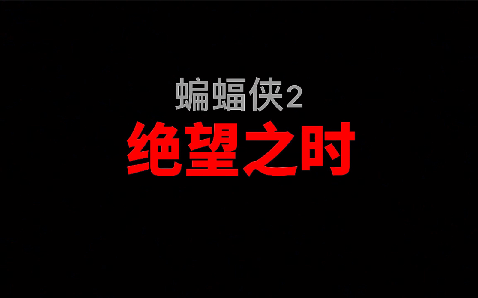 【DC/同人】华纳不勇敢!我们才勇敢!《蝙蝠侠2:绝望之时》(第一部分)同人独立宇宙微电影【蝙蝠影视】哔哩哔哩bilibili