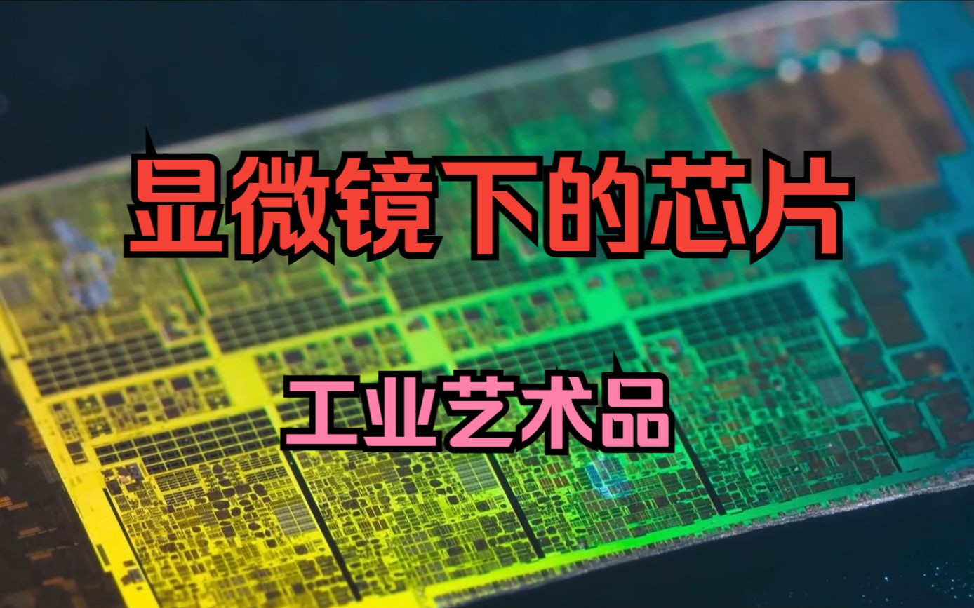 【mycomputer】显微镜下五彩缤纷的芯片-50fps