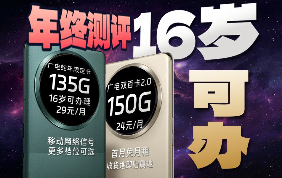 【年终测评】19元起,年度流量卡决赛圈来了!广电29元135G全国通用流量!还是16岁可办理!5G流量卡推荐!联通|电信|广电|移动|广电正龙卡|流量卡推荐...