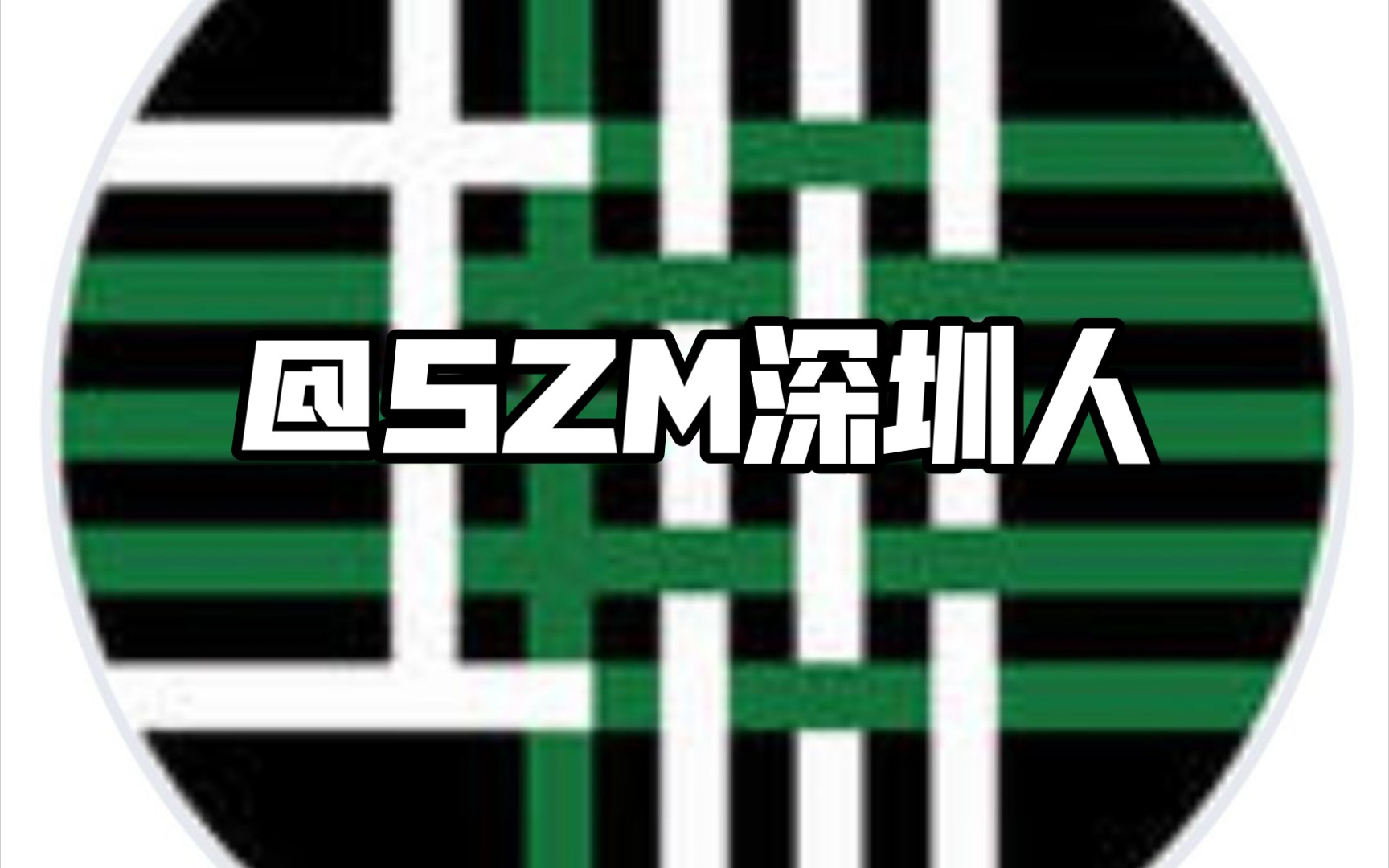 SZM,生日快乐哔哩哔哩bilibili