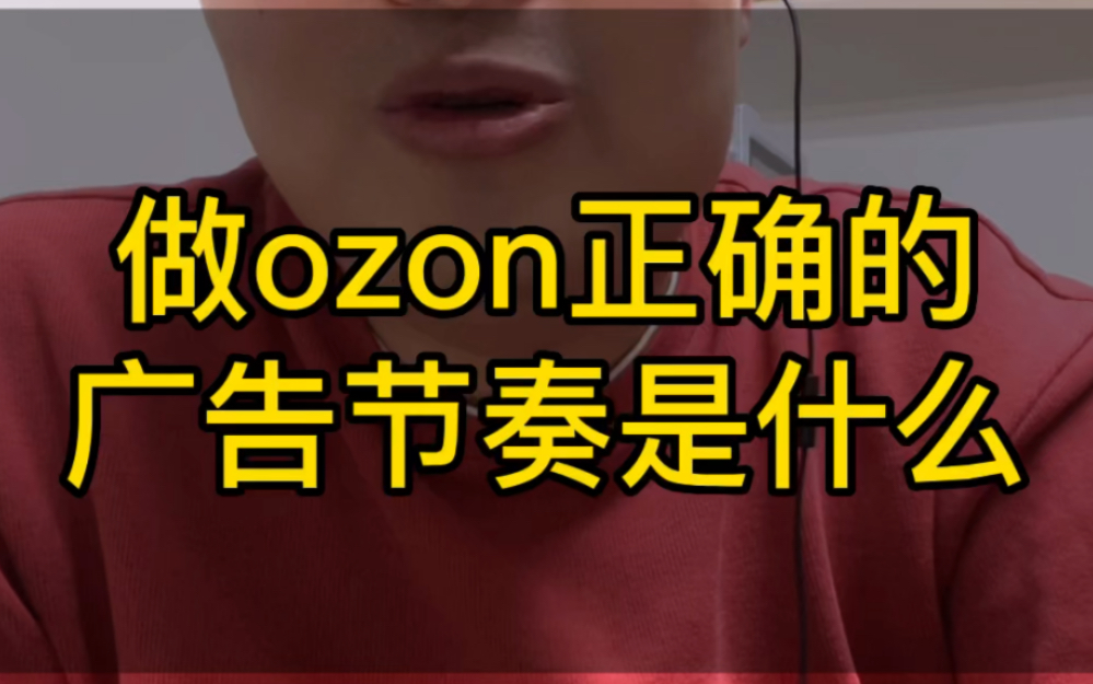 做ozon,正确的广告节奏是什么哔哩哔哩bilibili