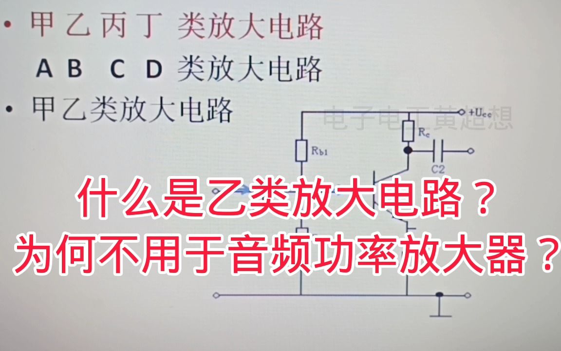 432什么是乙类放大器?为何不用于音频功率放大电路?交越失真大哔哩哔哩bilibili