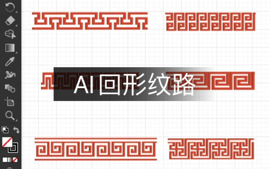 ai制作回形纹路的正确做法来啦,可修改,方便快捷~哔哩哔哩bilibili