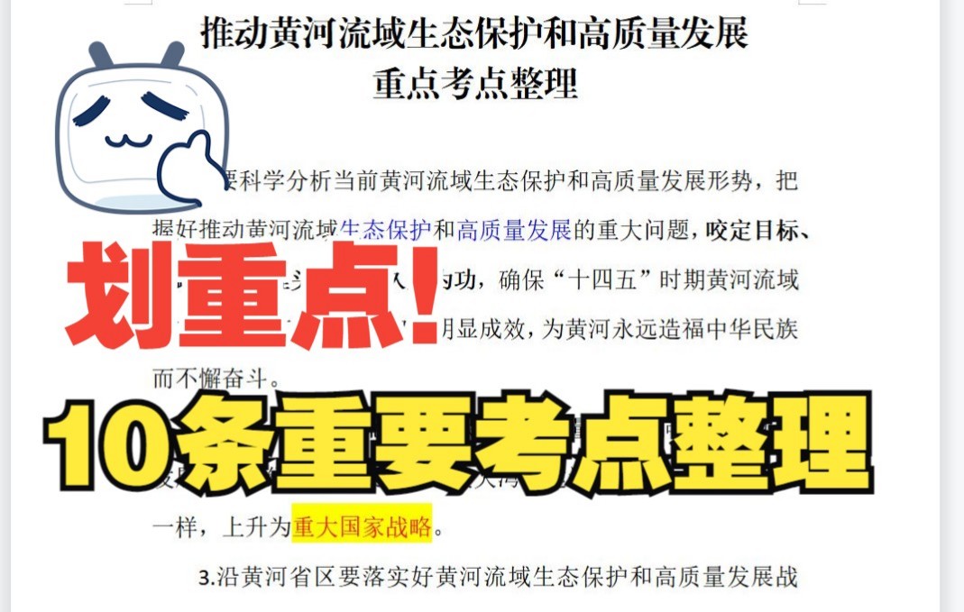 [图]黄河流域生态保护和高质量发展重要知识点整理