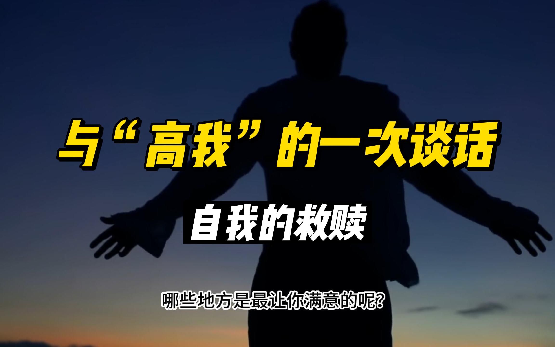 与"高我"的一次谈话!