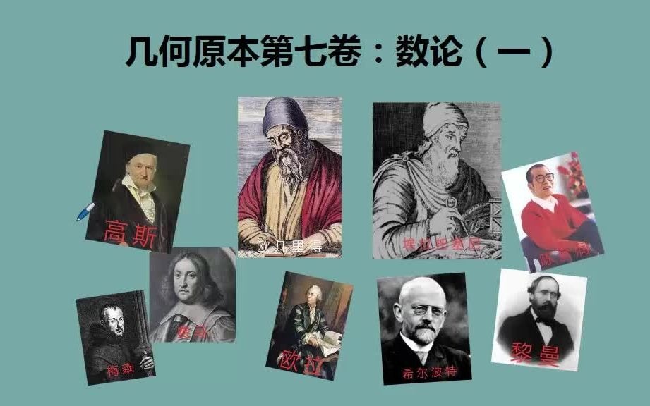 268几何原本第七卷:命题26:两数与令两数互素则积也互素哔哩哔哩bilibili