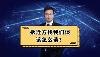 拆迁方找我们谈，该怎么谈？
