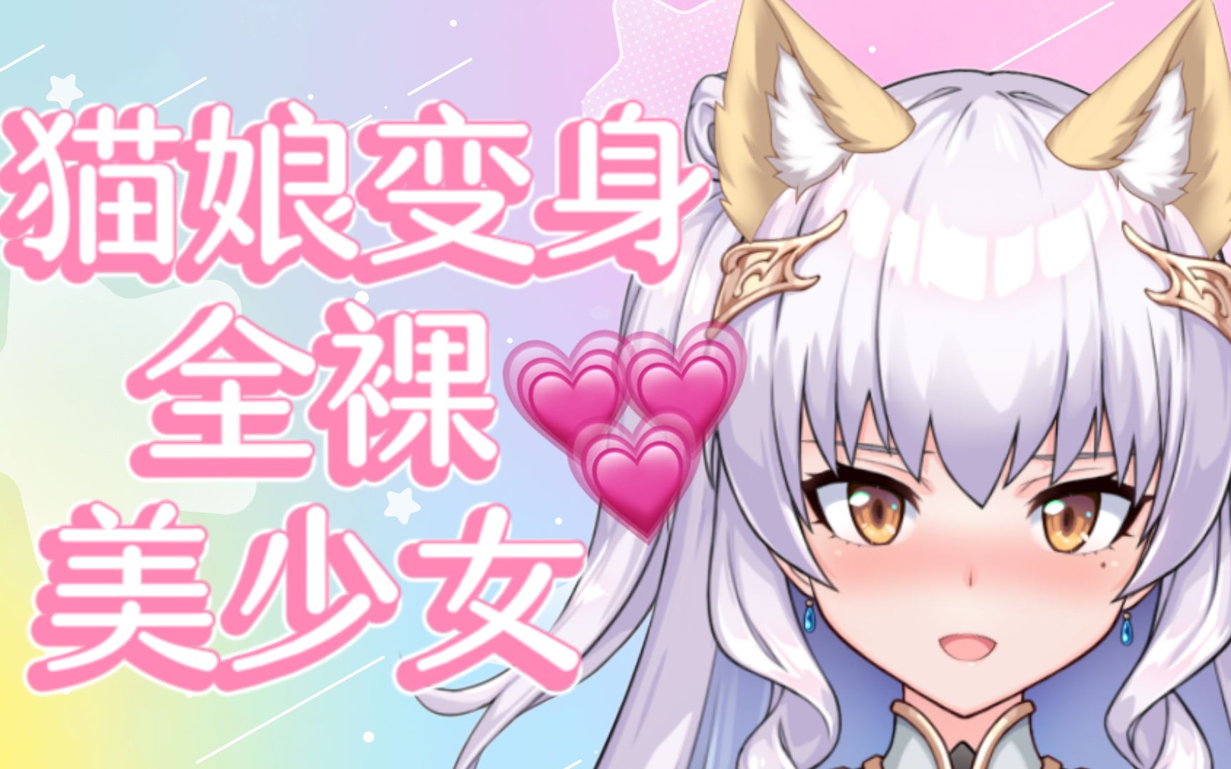 一觉醒来猫咪变身美少女 并要以身相许?_哔哩哔哩_bilibili