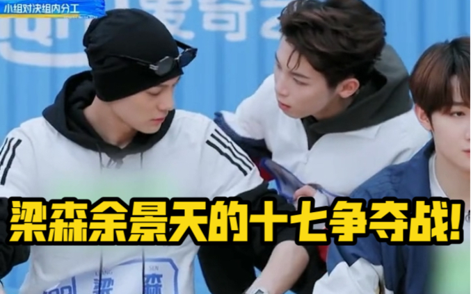 青你3当十七在梁森和余景天之间选择了余景天以后