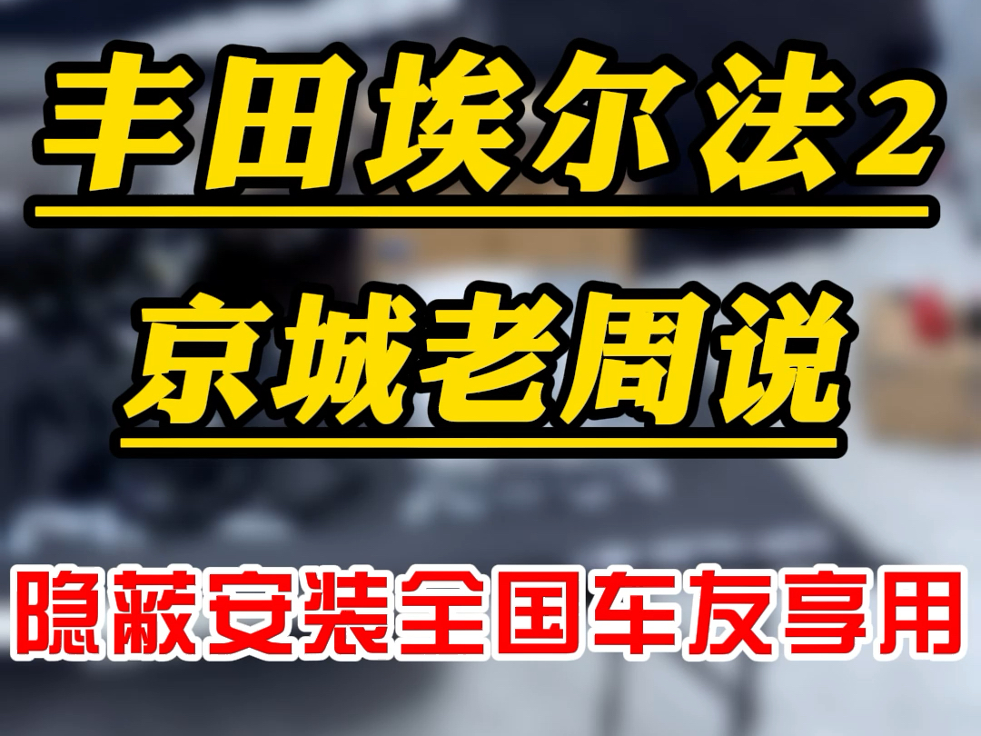 丰田埃尔法音响升级dsp功放铝合金低音配置方案哔哩哔哩bilibili