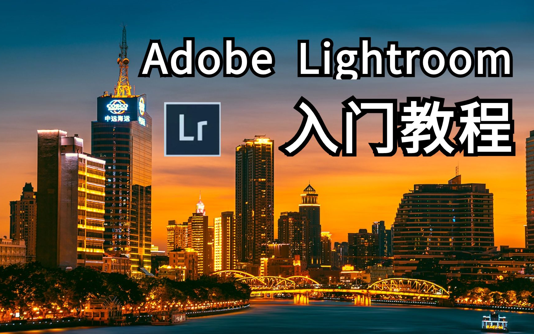 [图]【LR教程】Lightroom入门教学，从零基础到后期大师！