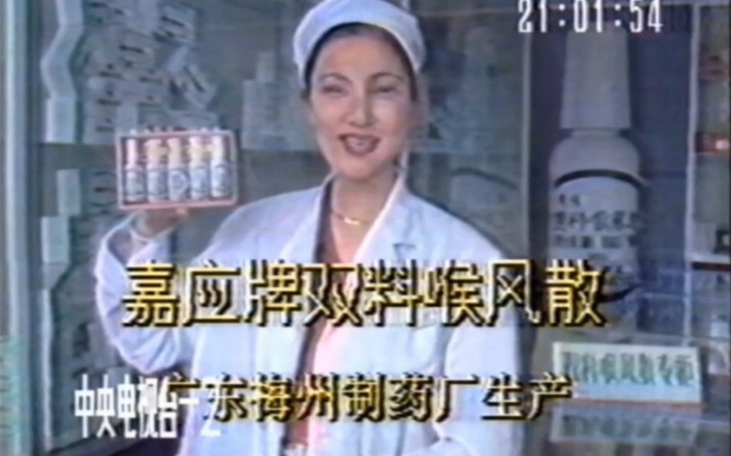 【中国大陆广告】双料喉风散1992年(药店篇)30秒哔哩哔哩bilibili