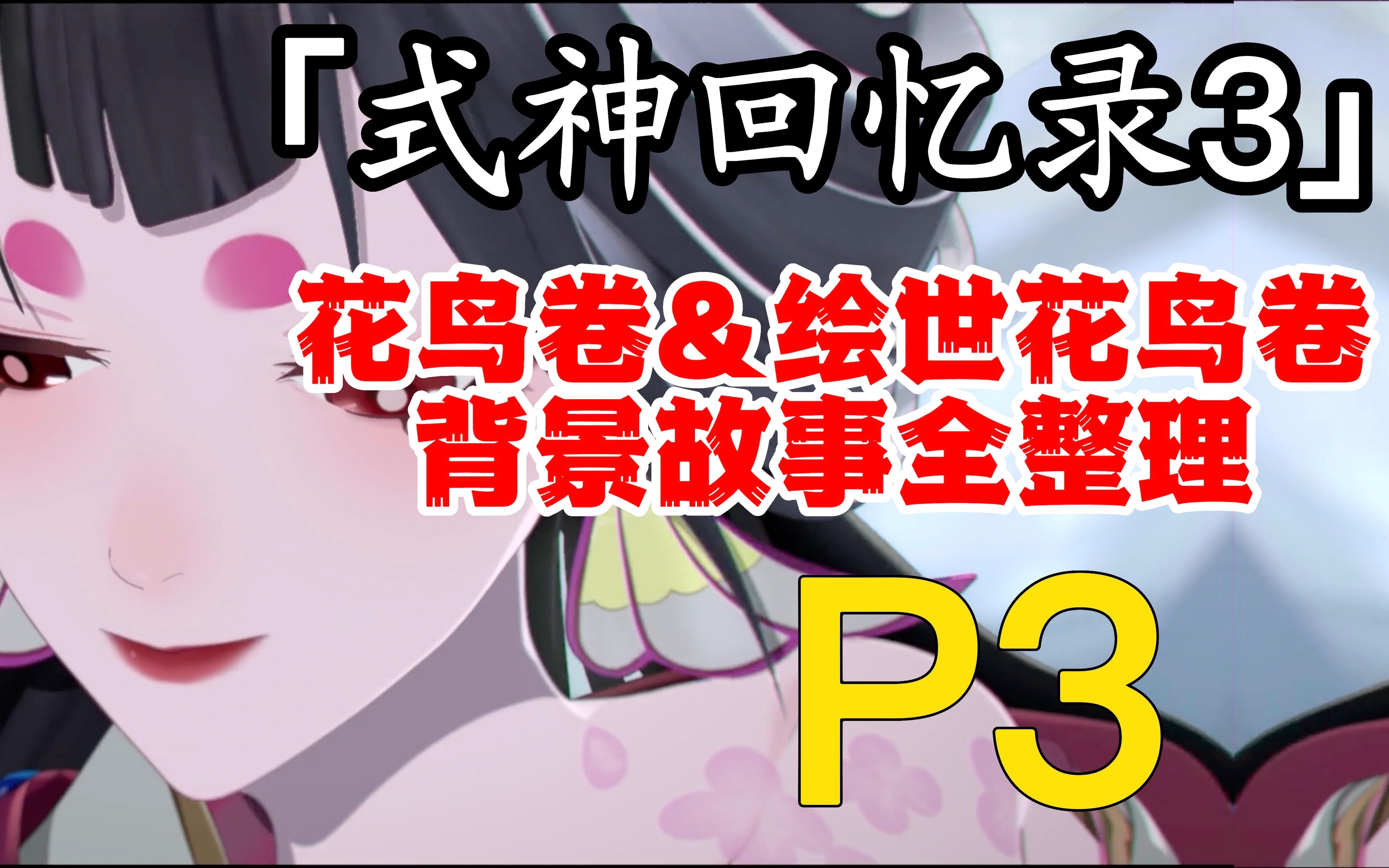 『式神回忆录3 P3』超长!花鸟卷背景剧情故事回顾梳理!【守护】手机游戏热门视频