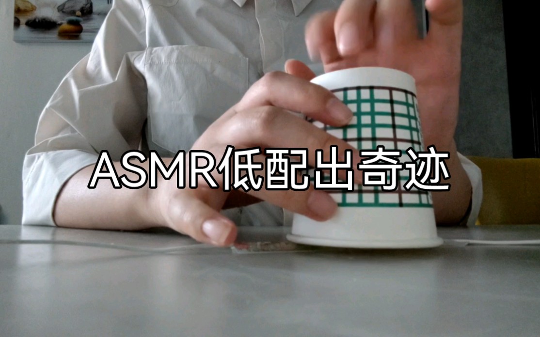 ASMR耳机低配版,你们想听啥,说哔哩哔哩bilibili