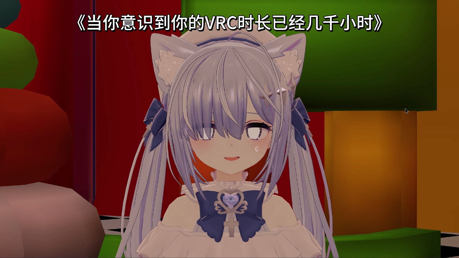 [图]【VRChat】当你意识到你的VRC时长已经几千小时