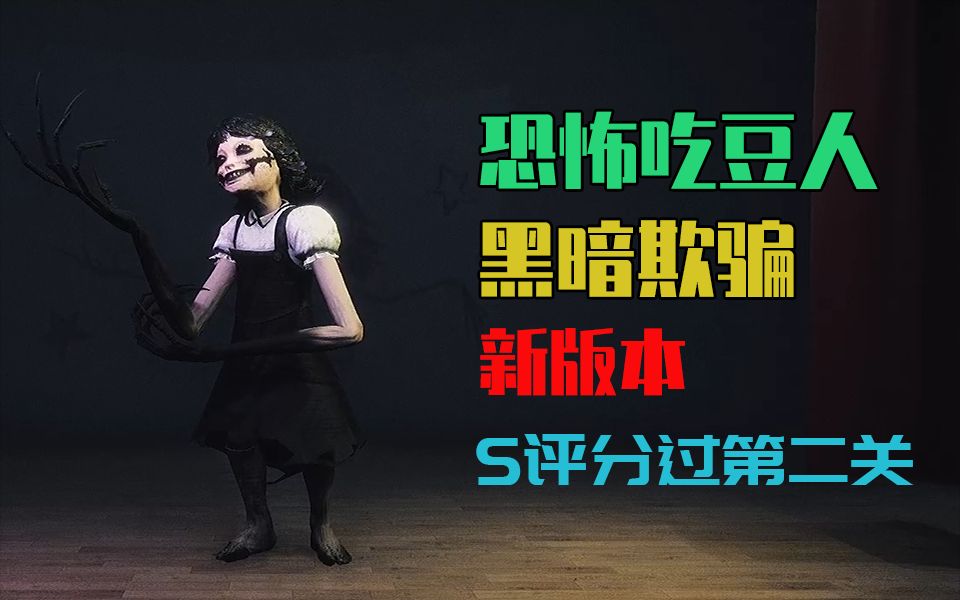 恐怖吃豆人《黑暗欺骗》新版本s评分过第二关