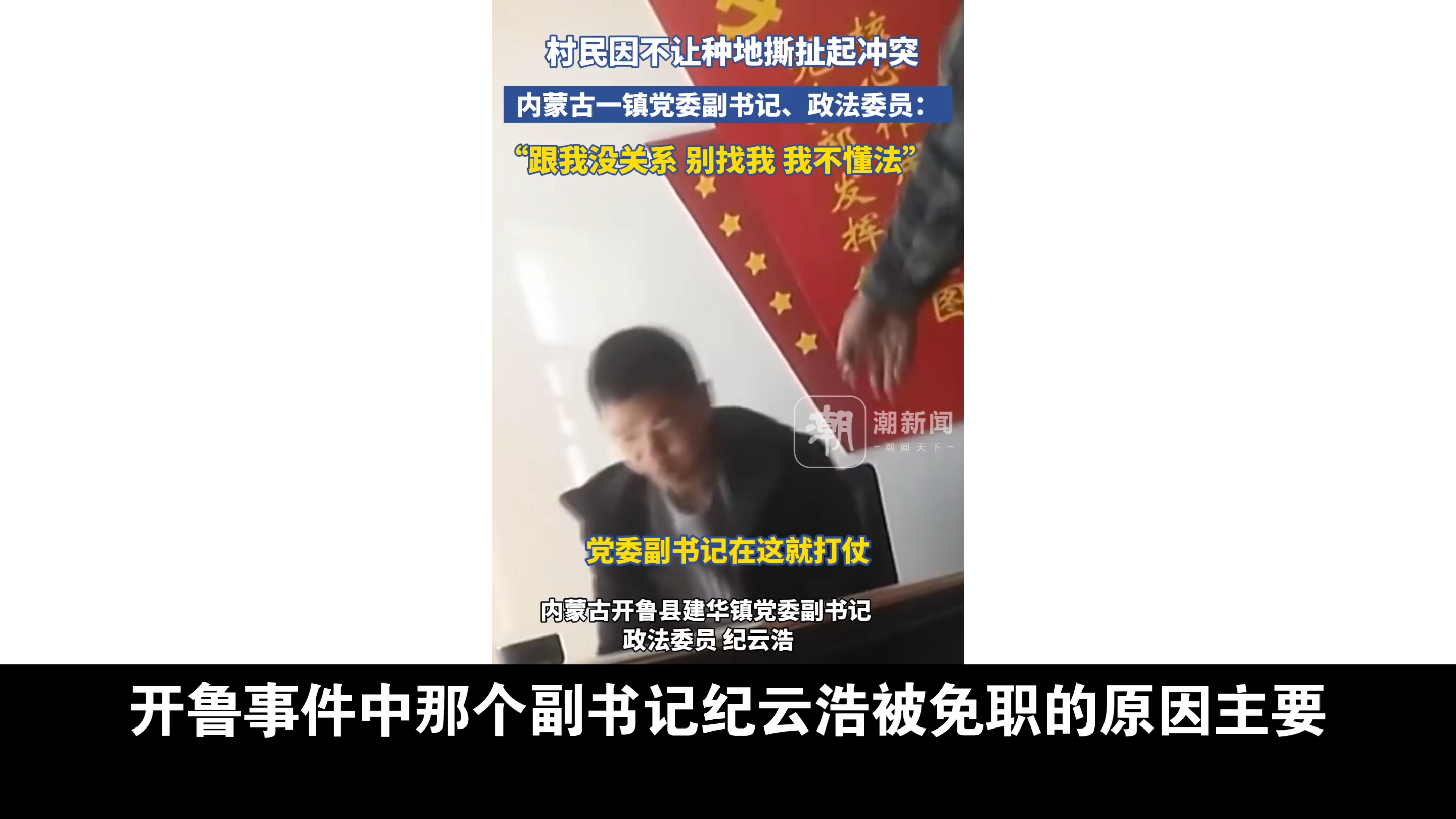 开鲁事件:纪云浩副书记被免职,原因揭秘哔哩哔哩bilibili