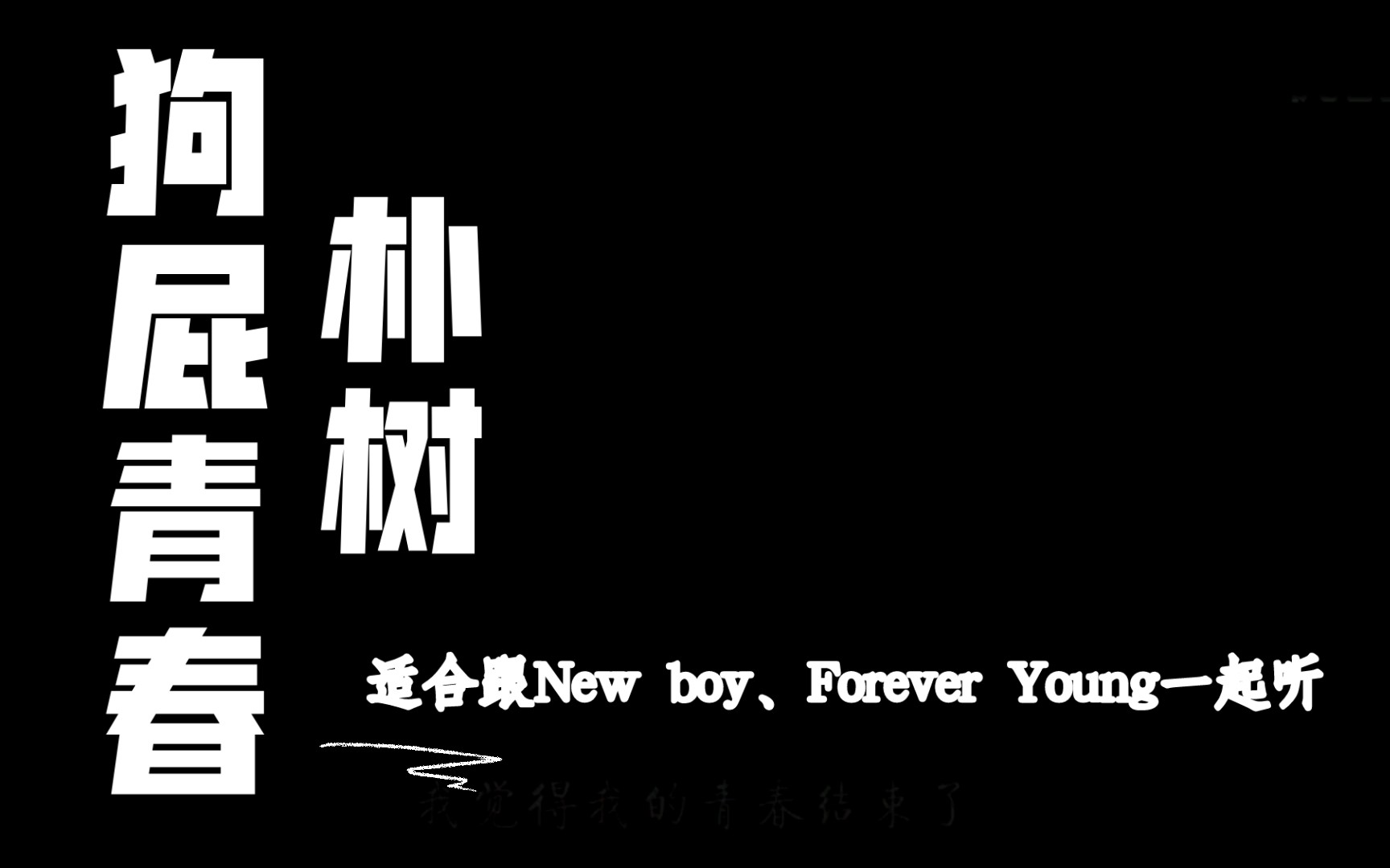 [图]朴树 《狗屁青春》适合和New Boy、 Forever Young一起听