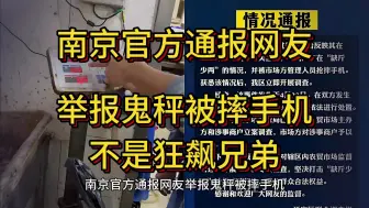 Download Video: 南京官方通报网友举报鬼秤被摔手机，南京东山第二农贸市场，不是狂飙兄弟