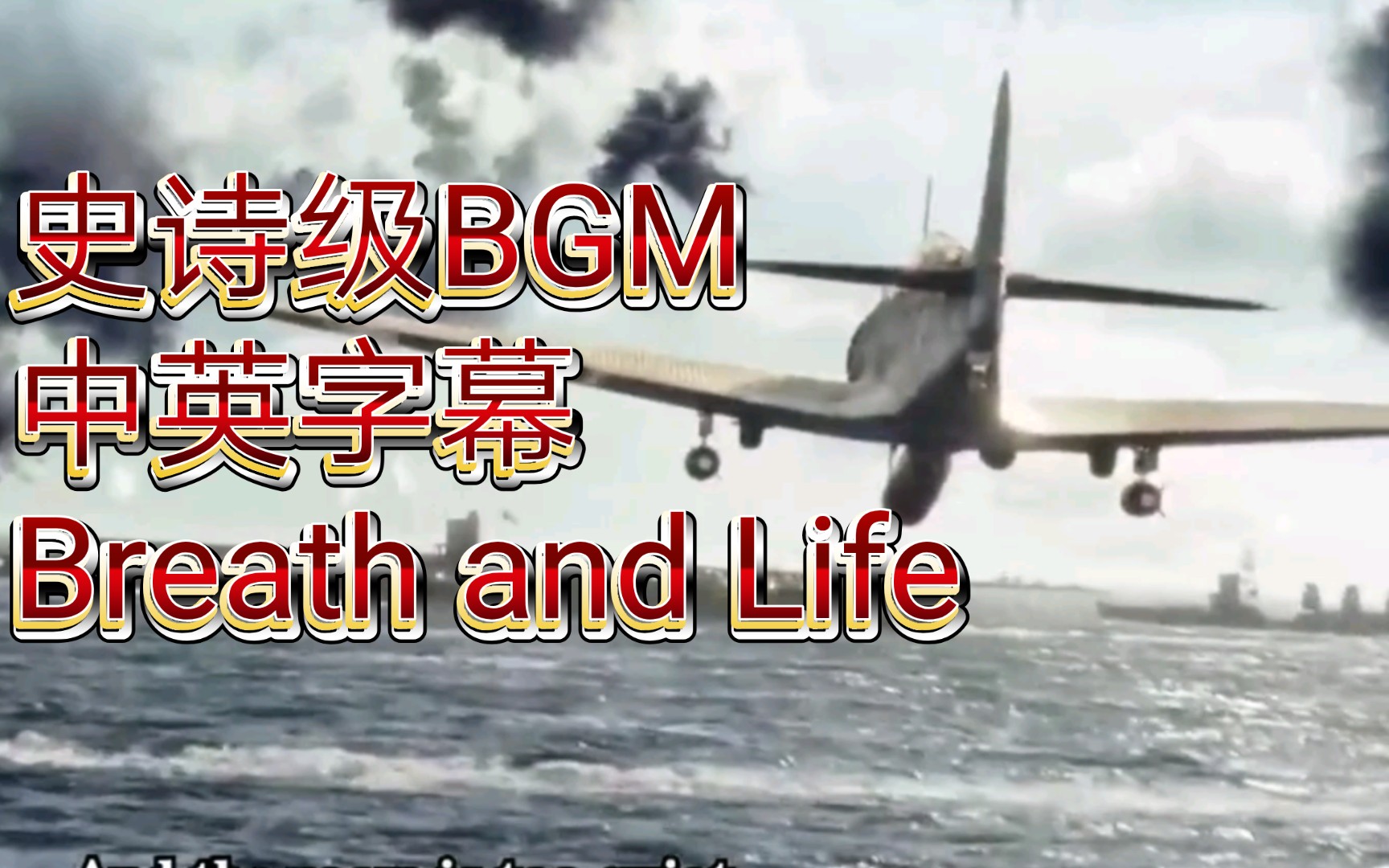 [图]中英字幕：史诗级BGM《Breath and Life》，气势磅礴震撼人心，