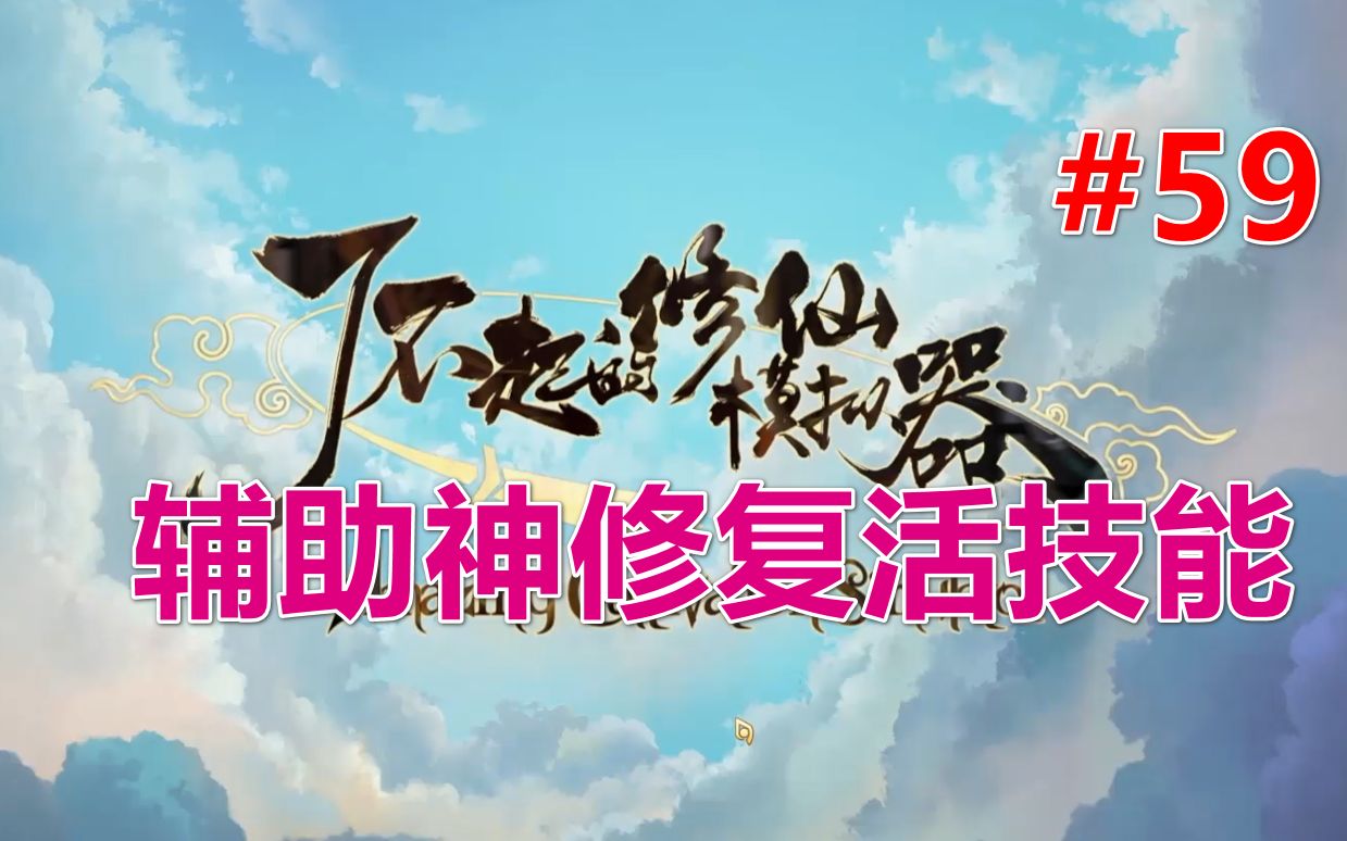 [图]【修仙模拟器】辅助神修还魂术可以复活小人 第59期