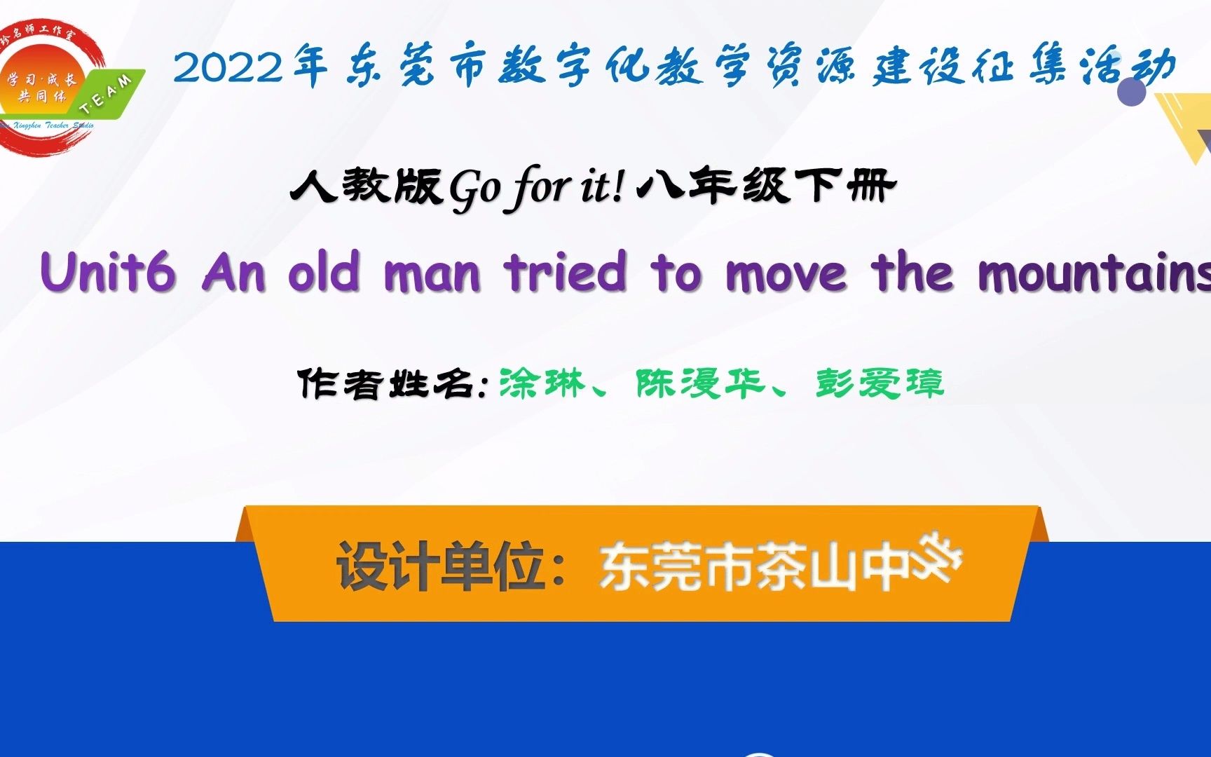 [图]Unit6 An old man tried to move the mountains 提升工程2.0教学创新精品课例