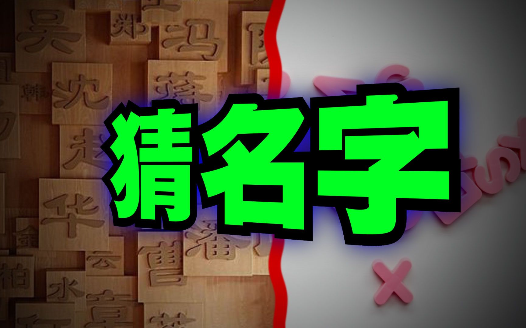 爆笑解说:你相信我能通过字母猜出阁下的名字吗?哔哩哔哩bilibili