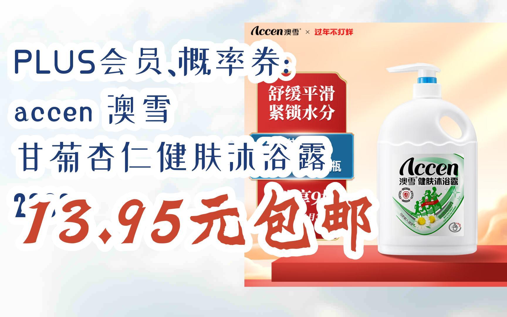 【优惠券l在简介】:plus会员,概率券: accen 澳雪 甘菊杏仁健肤沐浴露
