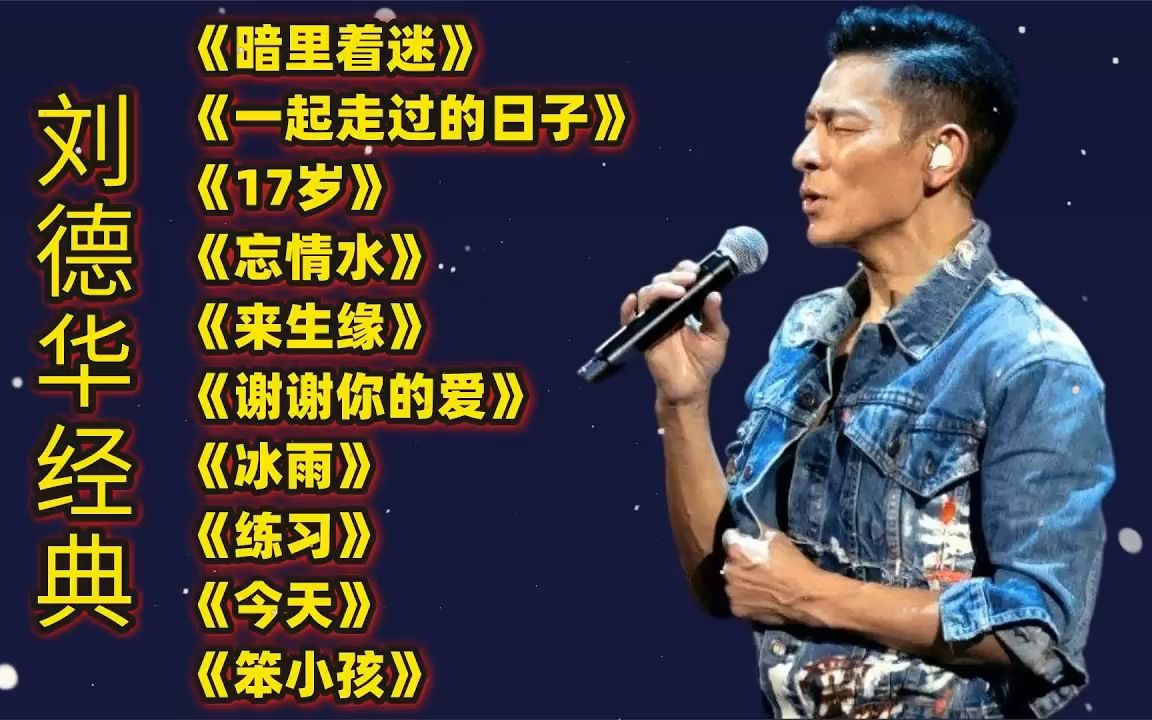 刘德华经典歌曲 《忘情水》《一起走过的日子》