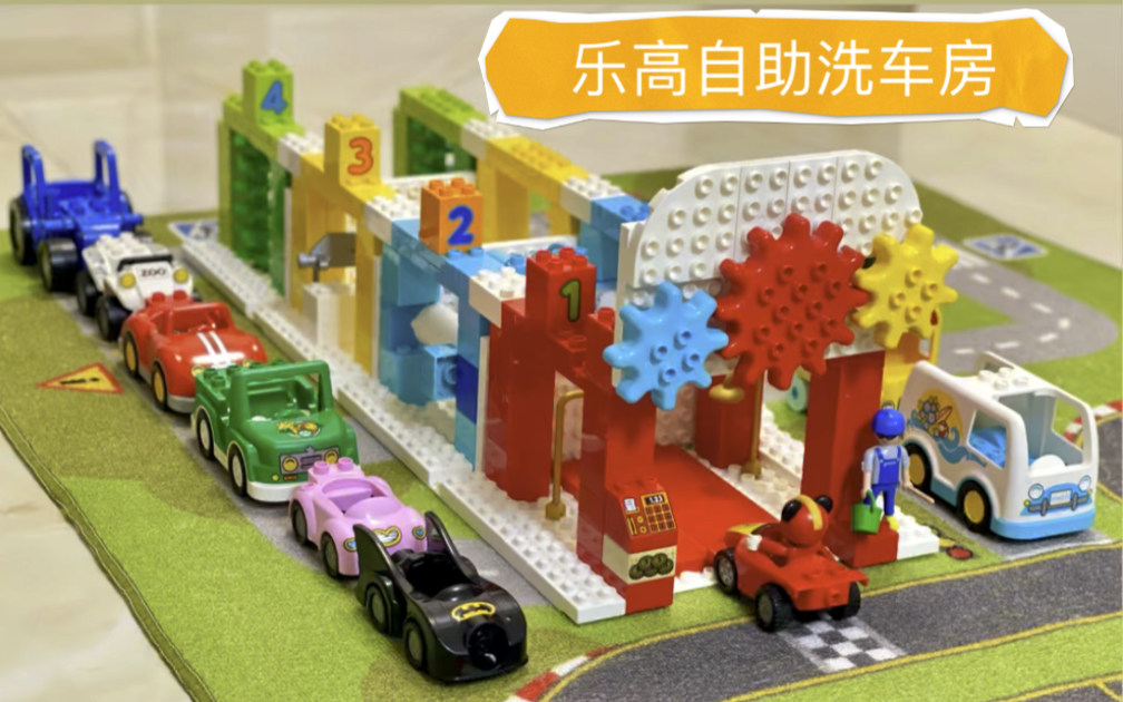 活动  乐高大颗粒得宝搭建「自助洗车房」卡尔的洗车店