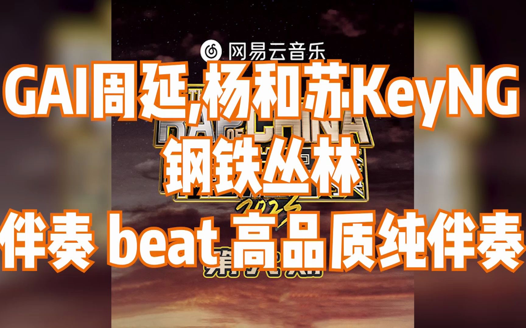 [图]GAI周延,杨和苏KeyNG - 钢铁丛林 伴奏 beat 高品质纯伴奏