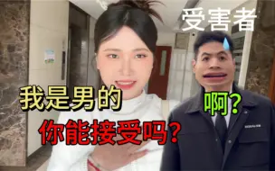 Download Video: 我是男的你能接受吗？