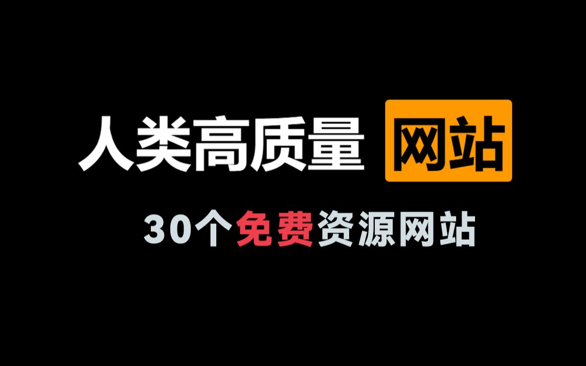 【剪辑资源】爆肝整理30个高质量免费资源网站~拿去吧你!哔哩哔哩bilibili