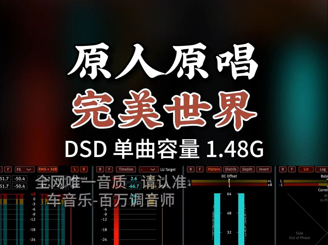 唯美曲风,有着行云流水般的爽劲!《完美世界》DSD完整版1.48G,百万调音师专业录音棚制作,顶级hifi无损音质哔哩哔哩bilibili