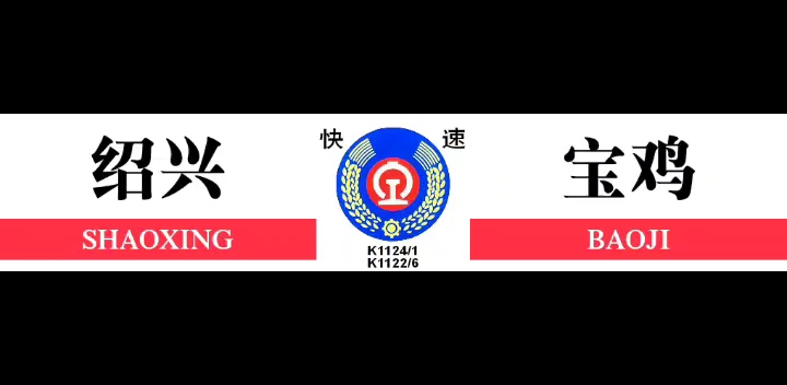 2020年11月制作的西安局列车水牌