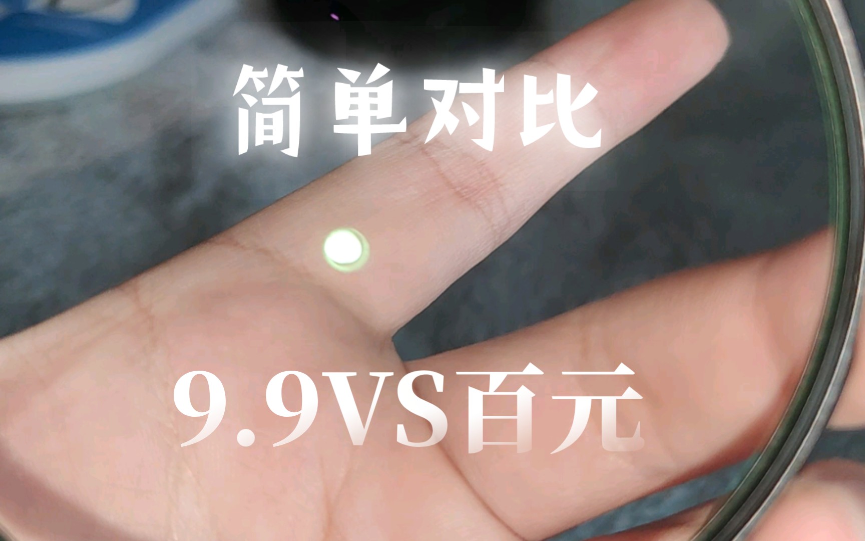 【简单反光测试】pdd9.9UV镜 对比 七工匠百元UV镜哔哩哔哩bilibili