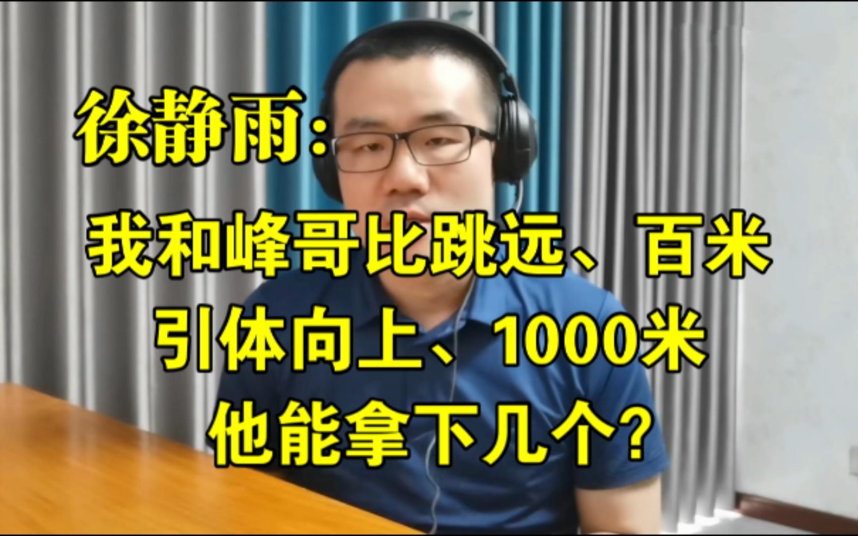 我和峰哥比跳远、百米、引体向上、1000米,他能拿下几个?◆徐静雨◆雨说体育哔哩哔哩bilibili