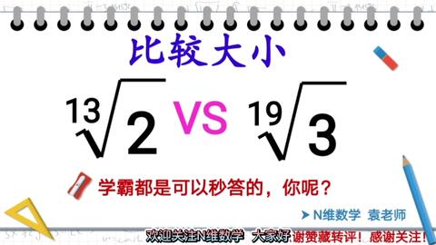 初中数学 比较 13次根号下2和19次根号下3 要熟悉幂式和根式运算性质 哔哩哔哩 Bilibili