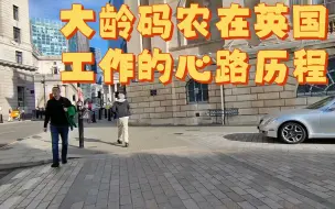 Video herunterladen: 35+大龄IT码农在英国工作的心路历程-1