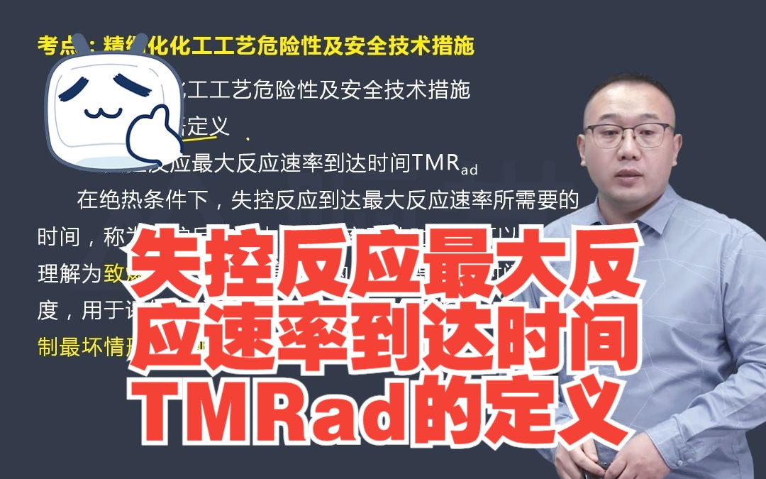 失控反应最大反应速率到达时间TMRad的定义哔哩哔哩bilibili