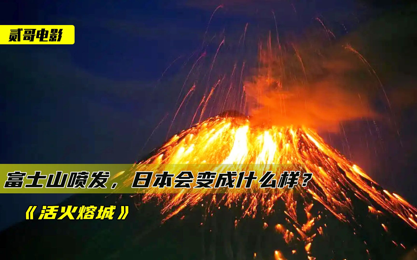 [图]美国突遭火山喷发，岩浆包围城市，数百万人遇险《活火熔城》